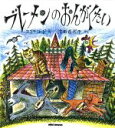 【中古】 ブレーメンのおんがくたい／池田香代子(著者),スズキコージ(著者)