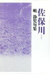 【中古】 句集　佐保川／岨静児(著者)