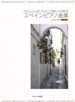 【中古】 ブルグミュラー25～チェルニー30番レベル　スペインピアノ曲／芸術・芸能・エンタメ・アート