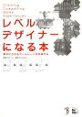 【中古】 レベルデザイナーになる本/情報・通信・コンピュータ