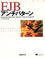 【中古】 EJBアンチパターン／ブルース・テイト他(著者),M．クラーク他(著者)