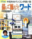 【中古】 中高年のパソコン手習い塾 描いて飾ろう!ワード/情報・通信・コンピュータ