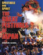 【中古】 日本の祭り THE GREAT FEST／小澤宏之(著者)