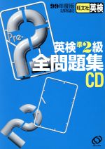 語学・会話(その他)販売会社/発売会社：旺文社発売年月日：1999/03/24JAN：9784010942550