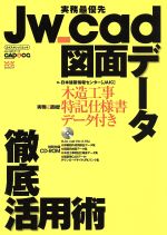 【中古】 Jw−cad図面データ徹底活用術／情報・通信・コンピュータ