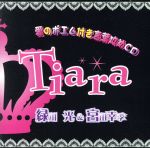 【中古】 愛のポエム付き言葉攻めCD「Tiara」Vol．1／緑川光＆宮田幸季