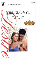 【中古】 永遠のバレンタイン 愛と裏切りのコネリ2 シルエット・ディザイア／キャシー・ディノスキー(著者),逢坂かおる(著者)