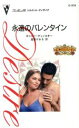 【中古】 永遠のバレンタイン　愛と裏切りのコネリ2 シルエット・ディザイア／キャシー・ディノスキー(著者),逢坂かおる(著者)