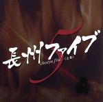 【中古】 ドラマCD「長州ファイブ」上巻／（ドラマCD）,浪川大輔（山尾庸三）,森田成一（野村弥吉）,関智一（志道聞多）,菅沼久義（伊藤俊輔）,石田彰（遠藤謹助）,折笠富美子（エミリー）,若林亮（高杉晋作）