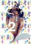 【中古】 親孝行プレイ　第2巻／安田顕／要潤／斎藤工,みうらじゅん（原案）