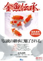 【中古】 金魚伝承(創刊号)／ピーシーズ