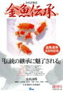 【中古】 金魚伝承(創刊号)/ピーシーズ