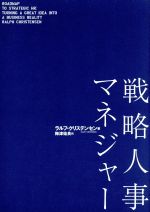 【中古】 戦略人事マネジャー／ラルフクリステンセン【著】，梅津祐良【訳】