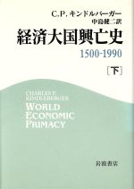 【中古】 経済大国興亡史(下) 1500−1990／C．P．キンドルバーガー(著者),中島健二(訳者)