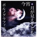 【中古】 今宵、月が見えずとも（初回生産限定盤）／ポルノグラフィティ