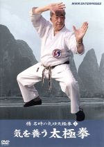 【中古】 楊名時の気功太極拳1　気を養う太極拳／（趣味／教養）,楊名時