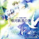 【中古】 朗読 宮沢賢治名作選集3「銀河鉄道の夜」/アニメ/ゲーム