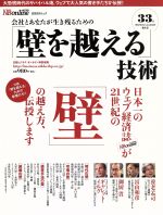 Other - 【中古】 会社とあなたが生き残るための「壁を超える」技術 日経BPムック／ビジネス・経済
