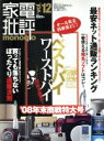 【中古】 家電批評　monoqlo(Vol．12)／晋遊舎