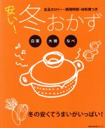 【中古】 安い！冬おかず／主婦の友社