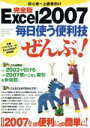 【中古】 Excel2007 毎日使う便利技「ぜんぶ」！ 完全版／情報 通信 コンピュータ