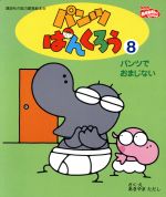 【中古】 パンツぱんくろう(8) パンツでおまじない 講談社の能力開発絵本／あきやまただし(著者) 【中古】afb