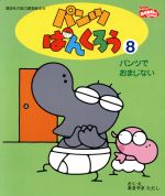 【中古】 パンツぱんくろう(8) パンツでおまじない 講談社の能力開発絵本/あきやまただし(著者) 【中古】afb