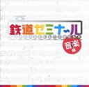 【中古】 鉄道ゼミナール 音楽編／SUPER BELL”Z＆向谷実