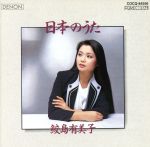  日本のうた（生産限定盤）（HQCD）／鮫島有美子（S）,ヘルムート・ドイチュ（p）