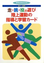 【中古】 走・跳・投の遊び/陸上運動の指導と学習カード/久保健(著者),山崎健(著者)