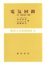 【中古】 電気回路／喜安善市(著者)