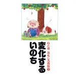 【中古】 変化するいのち／島崎道子(著者)