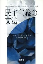 【中古】 民主主義の文法 市民社会組織のためのロバート議事規則入門／ドリス・P・ジマーマン(著者),立木茂雄(著者)