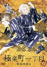 ベッキー,室井滋販売会社/発売会社：デスペラード(（株）KADOKAWA　メディアファクトリー)発売年月日：2009/03/06JAN：4571283020949二階堂正宏作の漫画をワイヤー・アクションとCGで映像化する和風アクション・ホーム・コメディの“姑編”。夫が海外赴任、病弱な姑と2人で暮らすことになった嫁の不安と奮闘、戦いをベッキー＆室井滋共演で描く。