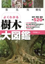 【中古】 樹木大図鑑／平野隆久(著者)