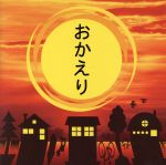  おかえり～大切な人に、今伝えたいことがあります～／（オムニバス）,小田和正,槇原敬之,BEGIN,CHAGE　and　ASKA,浜田省吾,一青窈,山口百恵