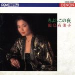鮫島有美子販売会社/発売会社：日本コロムビア発売年月日：1988/11/01JAN：4988001207931