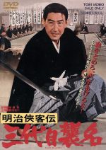 【中古】 明治侠客伝　三代目襲名／加藤泰（監督）,鶴田浩二,藤純子