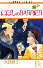 【中古】 にぼしのBARRIER オ−ノのハ−ブタイム　5 フラワーC／大野潤子(著者)
