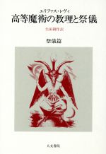 【中古】 高等魔術の教理と祭儀 祭儀篇/エリファス・レヴィ(著者),生田耕作(著者)
