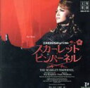 【中古】 「スカーレット・ピンパーネル」星組大劇場公演ライブCD/宝塚歌劇団星組