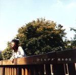【中古】 ひとヒナタ（初回限定盤）（DVD付）／熊木杏里