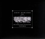 【中古】 TBSアニメーション　夜桜四重奏　オリジナルサウンドトラック　AKIO　DOBASHI　feels　夜桜四重奏／土橋安騎夫,木暮“SHAKE”武彦,北島健二,野村義男,是永巧一,遠藤一馬,アイヴァン・クラール