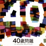 【中古】 40歳問題　ミニ・オリジナル・サウンドトラック／スネオヘアー（音楽）,浜崎貴司