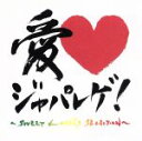 【中古】 愛　LOVE　ジャパレゲ～SWEET　LOVERS　SELECTION～／（オムニバス）,MEGARYU,HAN－KUN,lecca,RUDEBWOY　FACE,Metis,CHEHON,導楽