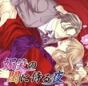 【中古】 花降楼シリーズ7 媚笑の閨に侍る夜/(ドラマCD),遊佐浩二(玉芙蓉),三木眞一郎(上杉),平川大輔(綺蝶),緑川光(蜻蛉),遠近孝一(鷹村)