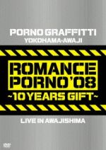 【中古】 横浜・淡路ロマンスポルノ’08～10イヤーズギフト～LIVE　IN　AWAJISHIMA／ポルノグラフィティ