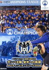 【中古】 ガンバ大阪　栄光への軌跡　AFCチャンピオンズリーグ2008／ガンバ大阪
