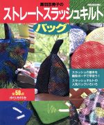 黒羽志寿子(著者)販売会社/発売会社：パッチワーク通信社発売年月日：1998/11/25JAN：9784893964373