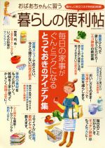 【中古】 おばあちゃんに習う暮らしの便利帖／ネコ・パブリッシング